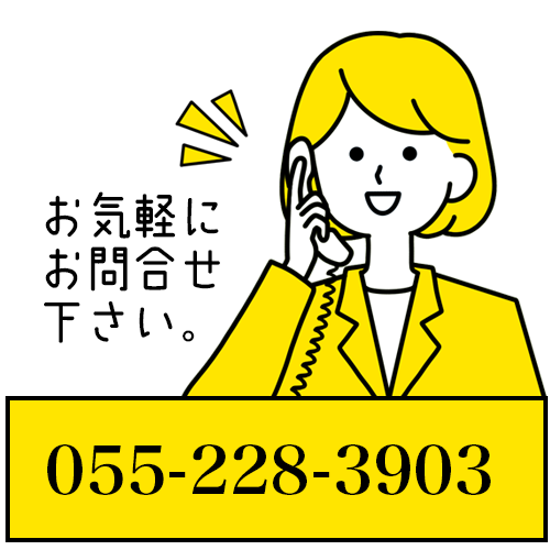 お電話でのお問い合わせ055-228-3903