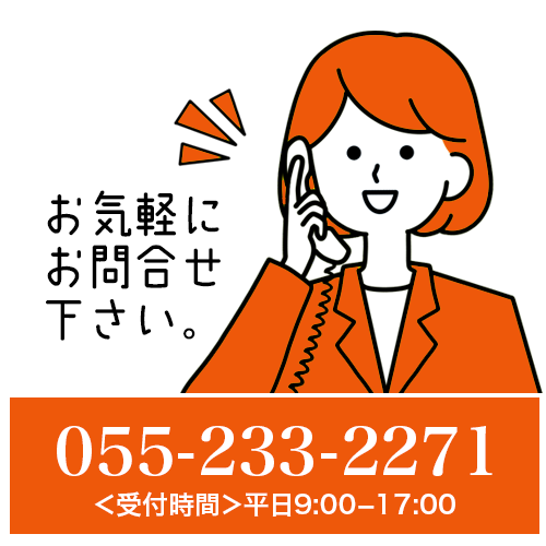 お電話でのお問い合わせ055-233-2271